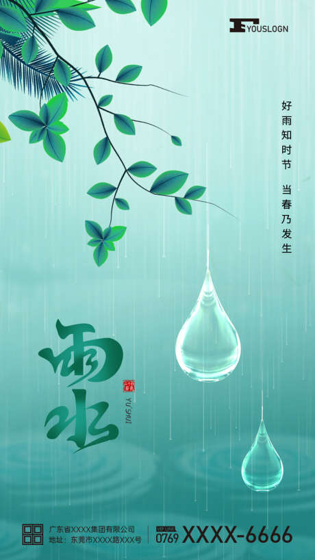 雨水节气海报_源文件下载_PSD格式_1024X1821像素-传统节气,24节气,下雨,雨水节气海报,雨水节气,节气海报,绿色雨水,雨水海报,雨水-作品编号:2023022821514833-素材库-www.sucai1.cn