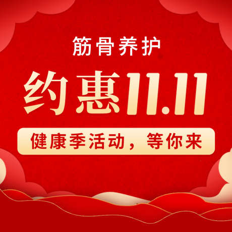 医疗保健双十一11红色主图_源文件下载_PSD格式_800X800像素-红色,双十一,保健,医疗,筋骨,电商主图,双11-作品编号:2023030609156460-素材库-www.sucai1.cn