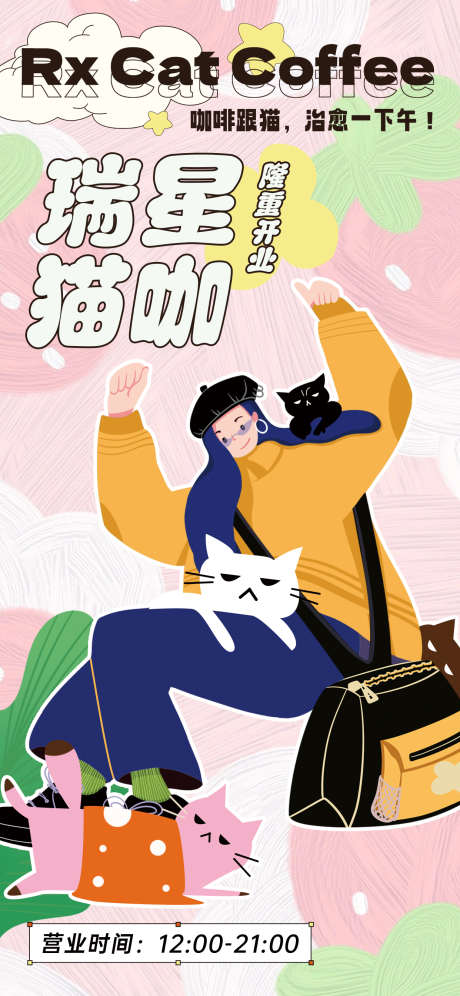 可爱猫咪猫咖开业卡通插画海报_源文件下载_PSD格式_1242X2688像素-营业时间,温暖,动物,卡通,插画,餐厅,活动,暖场,领养日,宣传,营业,可爱,少女,开业,猫咖,猫,猫咪,系列,医美,房地产,海报-作品编号:2023031116309150-素材库-www.sucai1.cn