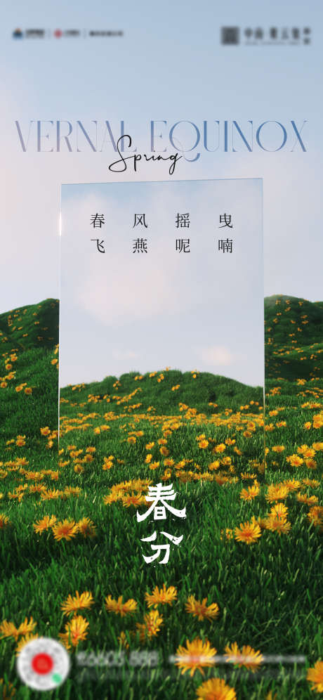 春分立春海报_源文件下载_AI格式_1699X3679像素-立春海报,春分,草地,玻璃-作品编号:2023031500519840-素材库-www.sucai1.cn