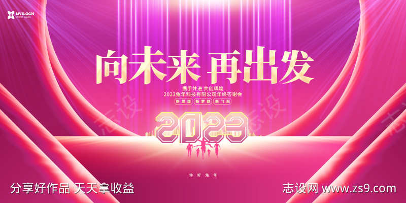 时尚创意2023兔年公司企业年会晚会展板