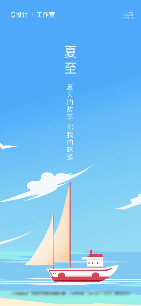 夏至帆船海报_源文件下载_750X1624像素-大气,简约,帆船,插画,夏至-作品编号:2023032014326868-素材库-www.sucai1.cn