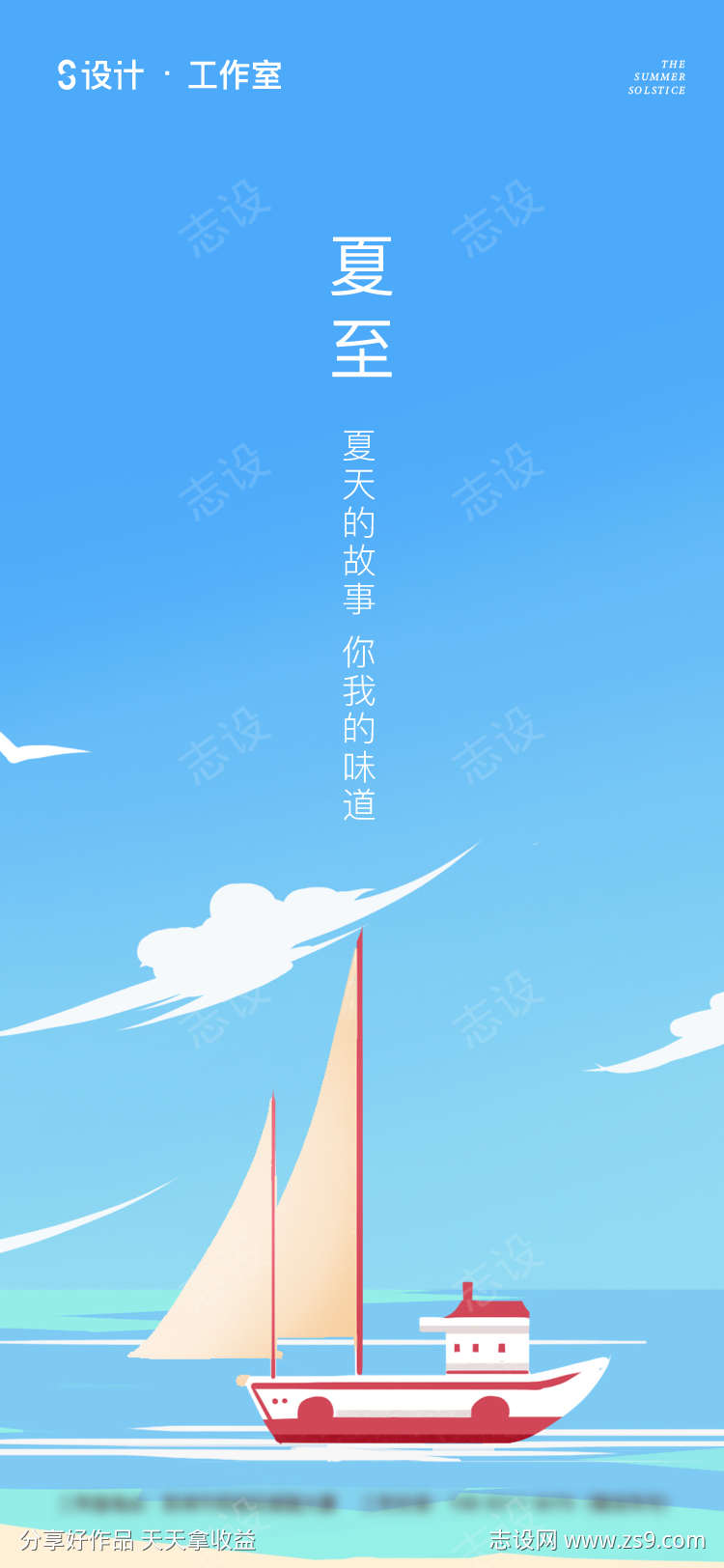 夏至帆船海报