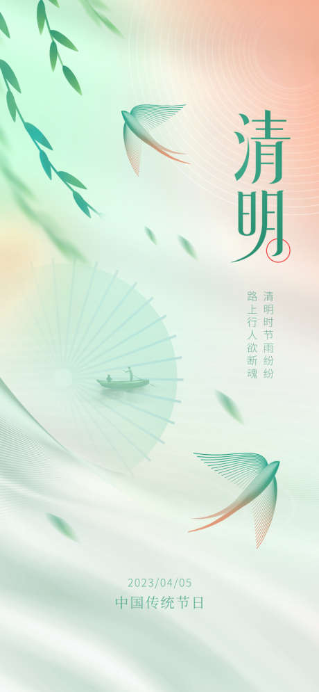 清明简约创意海报_源文件下载_PSD格式_1080X2337像素-简约创意,公众号,中国风,营销海报,海报,渐变,绿色,清新,清明节,清明,春天,春季,创意-作品编号:2023032311091718-志设-zs9.com