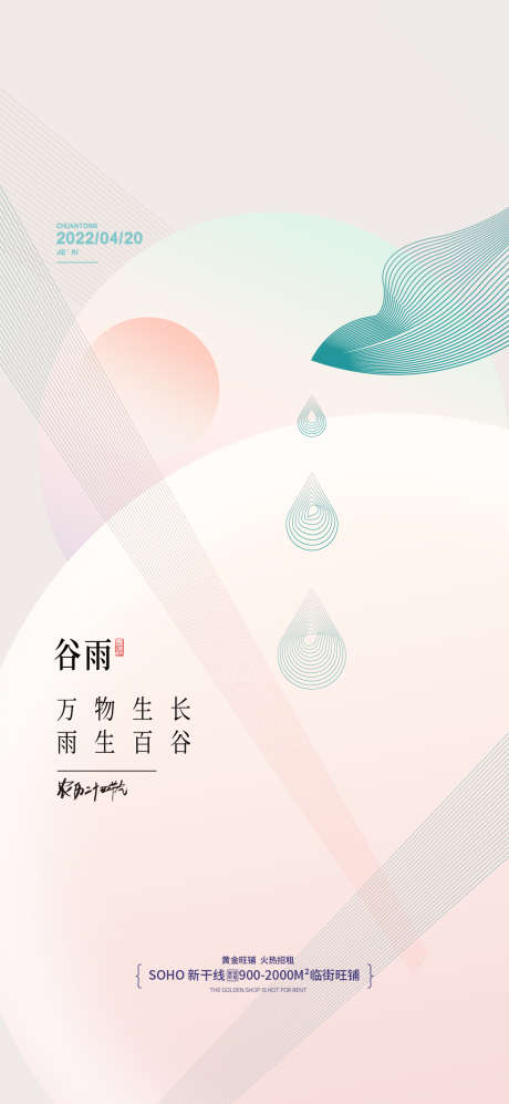 几何创意地产谷雨海报_源文件下载_PSD格式_1080X2340像素-渐变,几何,形状,创意图形,二十四节气海报,创意,小清新,春季,春天,节气海报,系列海报,简约,意境,谷雨,地产,微商-作品编号:2023032410246903-素材库-www.sucai1.cn