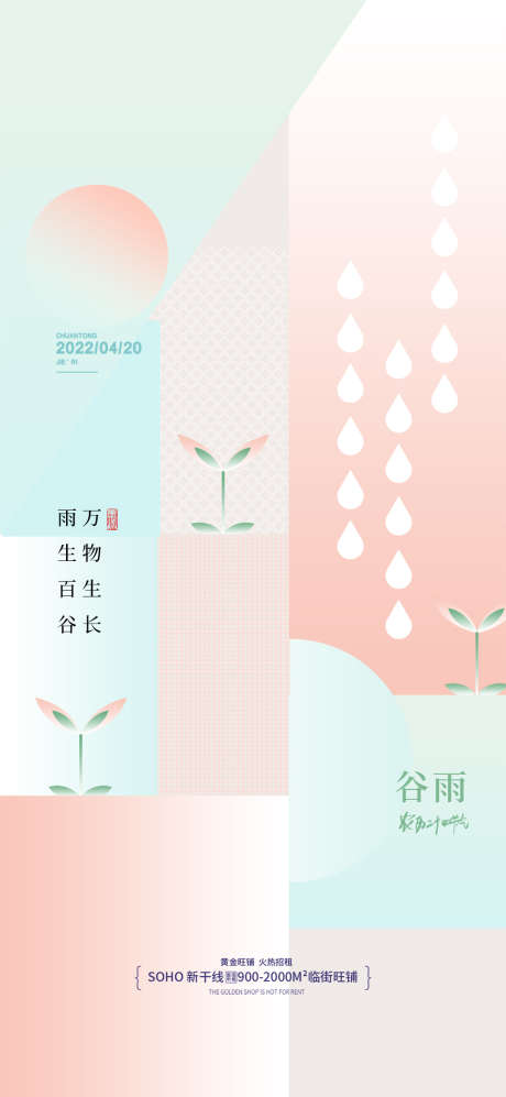 地产创意图形谷雨海报_源文件下载_PSD格式_1080X2340像素-图形,二十四节气海报,小清新,节气海报,系列海报,简约,意境,谷雨,地产,营销海报,,春日,春天,春季,创意-作品编号:2023032410245377-志设-zs9.com