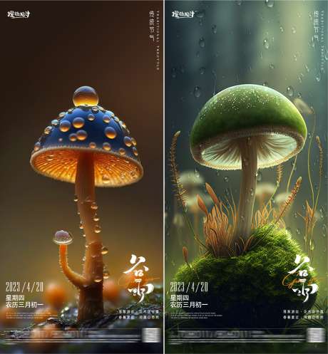 奇幻谷雨节气海报_源文件下载_PSD格式_2345X2533像素-系列,雨水,雨滴,蘑菇,二十四节气,谷雨,奇幻,海报-作品编号:2023032921119460-素材库-www.sucai1.cn