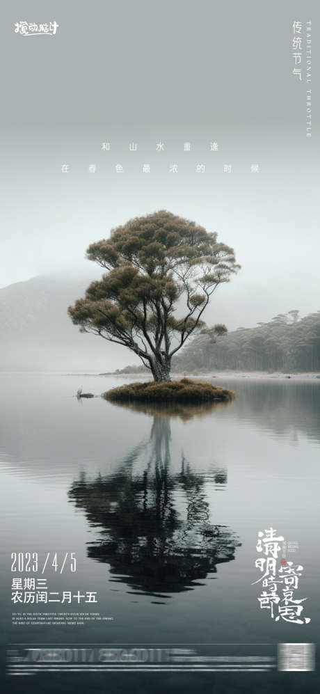 清明节气海报_源文件下载_PSD格式_1169X2533像素-大树,湖泊,中国传统二十四节气,节气,海报,地产,清明节,清明-作品编号:2023032921209424-素材库-www.sucai1.cn