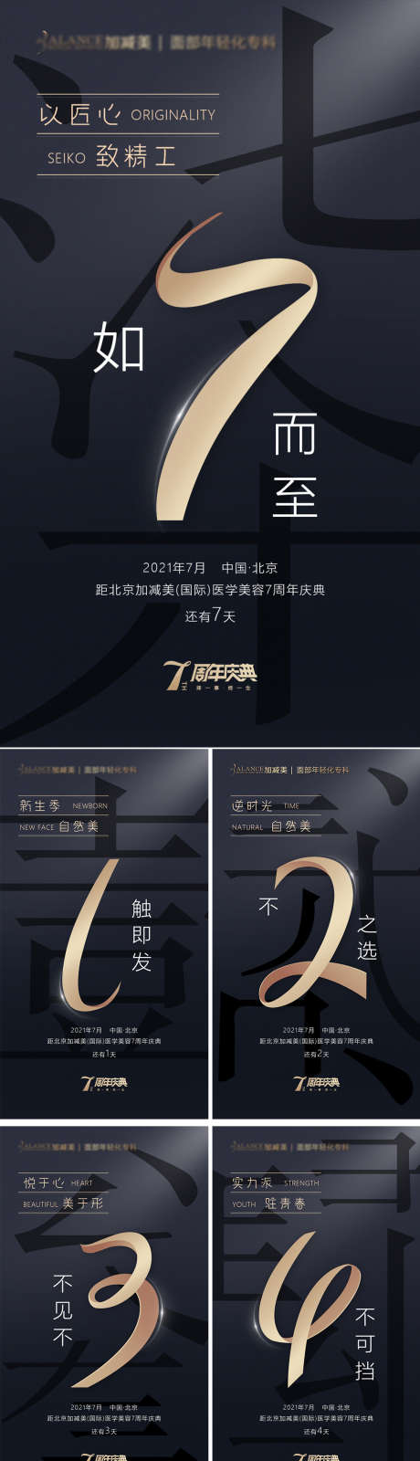 高端黑金7周年倒计时系列海报_源文件下载_PSD格式_1080X5018像素-系列,数字,黑金,倒计时,庆典,周年庆,整形,医美,海报-作品编号:2023042616239158-志设-zs9.com