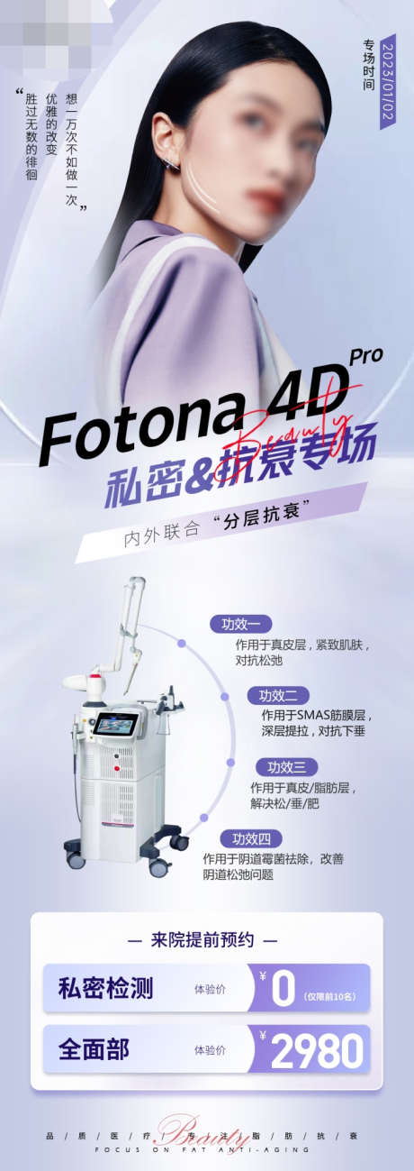 fotona私密&抗衰专场海报_源文件下载_PSD格式_725X2048像素-活动,专场,抗衰,私密,人物,仪器,fotona,欧洲之星,医美,长图,海报-作品编号:2023042810262014-素材库-www.sucai1.cn