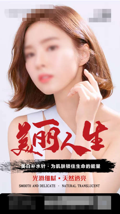 美丽人生_源文件下载_PSD格式_1080X1920像素-整形,整容,人物,医美,海报-作品编号:2023042913513300-志设-zs9.com