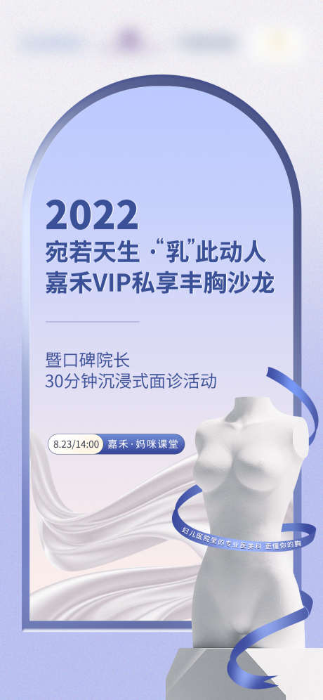 医美丰胸沙龙会议封面活动海报_源文件下载_PSD格式_1080X2339像素-简约,活动,会议,沙龙,丰胸,整形,医美,海报-作品编号:2023050216391585-素材库-www.sucai1.cn