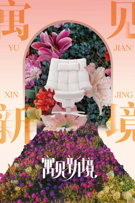 春季家居展览_源文件下载_AI格式_1181X1772像素-花草,简约,小清新,唯美,大气,高端,海报,展览,家居,春季-作品编号:2023050615205787-志设-zs9.com