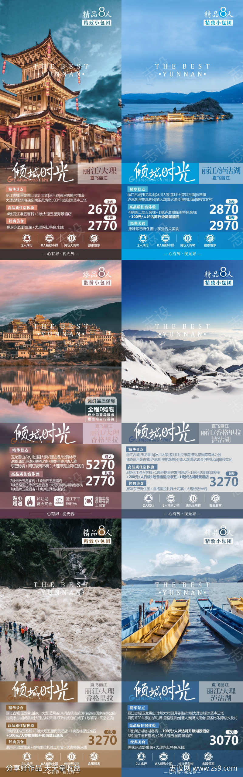 云南旅游系列海报