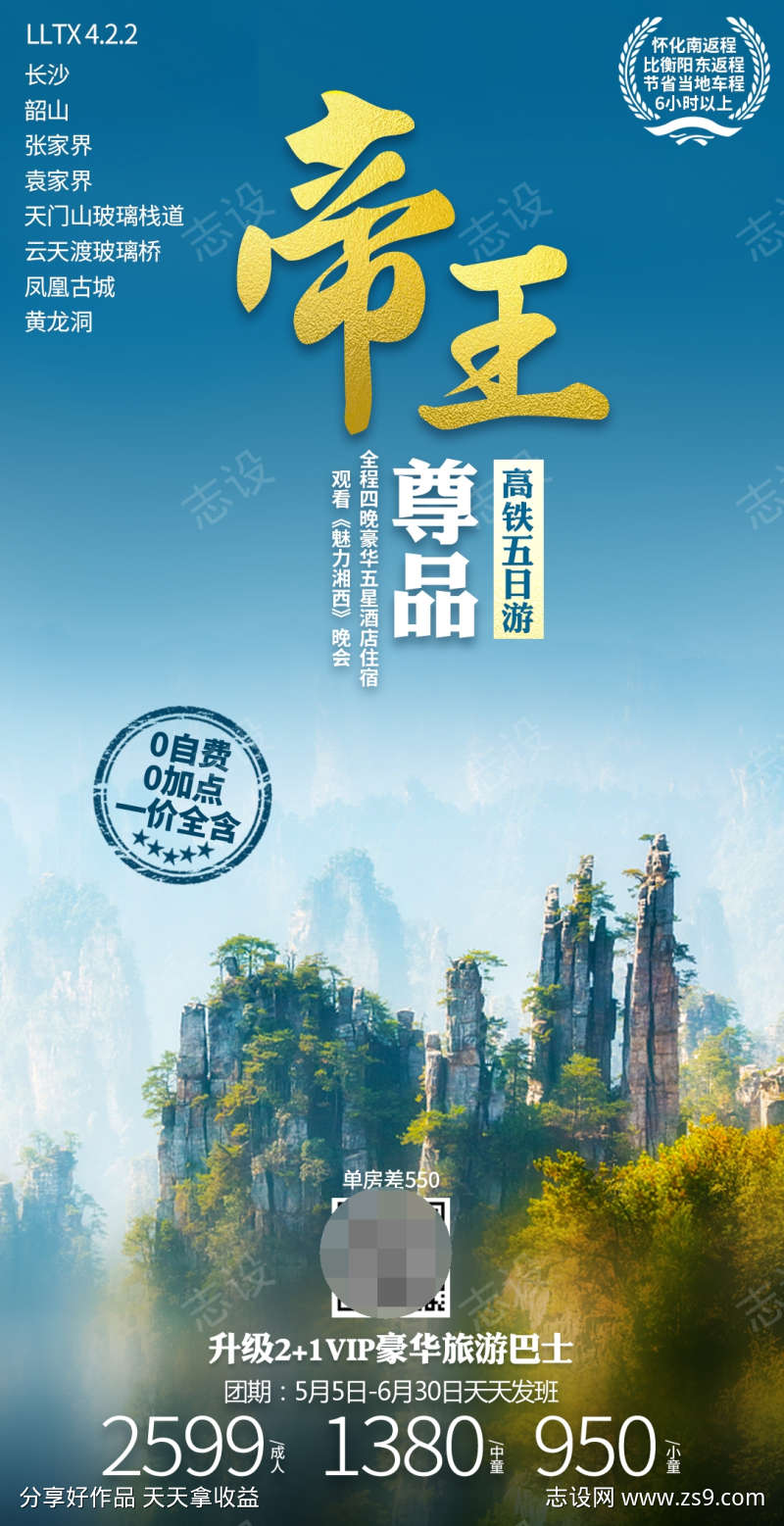 湖南张家界旅游海报