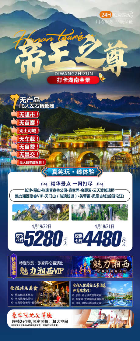 湘西旅游海报_源文件下载_PSD格式_1080X2620像素-蓝色,湖南,凤凰古城,天门山,张家界,湘西,旅游,海报-作品编号:2023050710052050-素材库-www.sucai1.cn