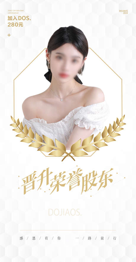 医美微商导师晋升股东人物海报圈图_源文件下载_PSD格式_1080X2076像素-起航,盛典,培训,赋能,起盘,股东招募中,招募,美容院,抗衰,加盟,副业,城市,开业,私董会,沙龙会,美甲,SPA,美容,模特,白金,黑金,轻奢,地产,大气,高端,邀请函,海报,圈图,造势,招商,医美,晋升,股东,荣誉股东,导师-作品编号:2023050722563151-志设-zs9.com