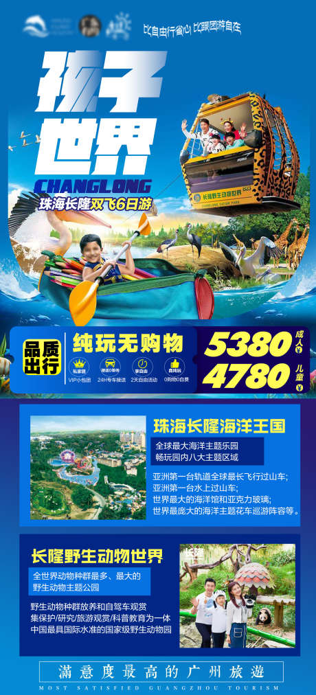 广东珠海长隆海洋世界旅游海报_源文件下载_PSD格式_1575X3465像素-出行,出游,旅行社,海洋王国,长隆,珠海,旅游,海报-作品编号:2023050810102089-志设-zs9.com