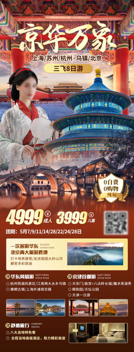 京华万象旅游长图_源文件下载_PSD格式_1080X2825像素-故宫,天安门,人物,古风,江南,乌镇,杭州,北京,旅游,长图,海报-作品编号:2023050810242908-素材库-www.sucai1.cn