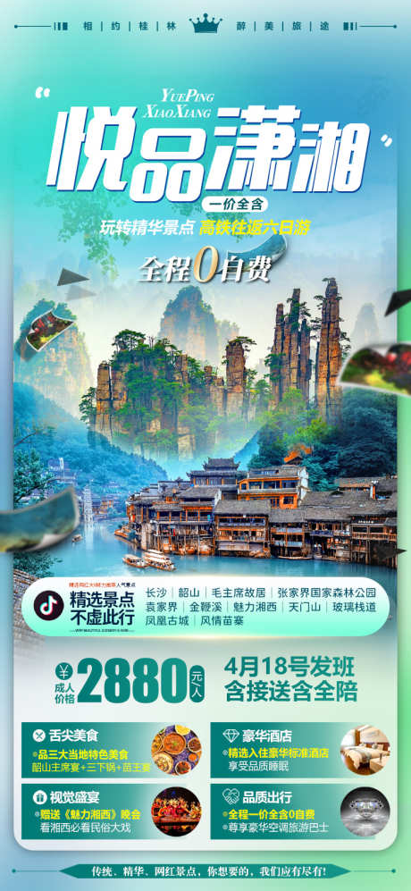 湖南张家界微信旅游海报_源文件下载_PSD格式_750X1626像素-张家界,湖南,旅游,海报-作品编号:2023050810074919-素材库-www.sucai1.cn