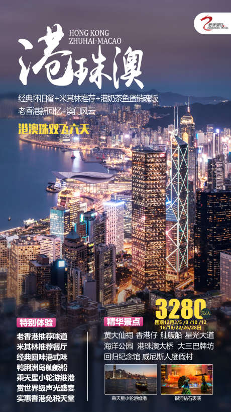 港珠澳旅游海报_源文件下载_PSD格式_1500X2668像素-景观,攻略,港澳珠,旅游,海报-作品编号:2023050914531644-志设-zs9.com