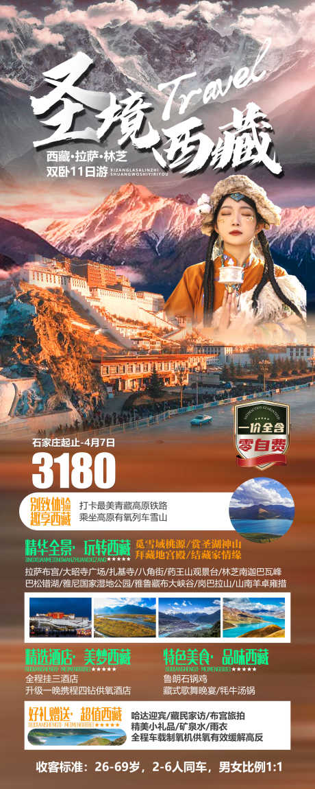 圣境西藏海报_源文件下载_PSD格式_1496X3740像素-人物,高山,风光,林芝,拉萨,西藏,旅游,海报-作品编号:2023050915163036-素材库-www.sucai1.cn