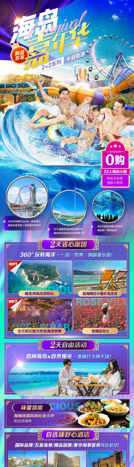 海南旅游水上乐园嘉年华_源文件下载_PSD格式_1654X6846像素-住宿,景点,行程,嘉年华,水上乐园,海南,旅游,长图,海报-作品编号:2023050910137847-志设-zs9.com