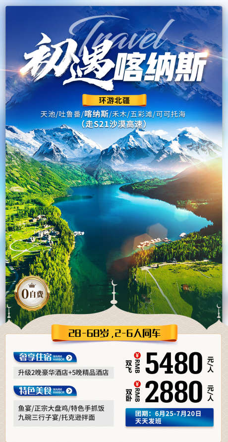 初遇喀纳斯楼宇海报_源文件下载_PSD格式_1280X2480像素-美景,吐鲁番,天池,喀纳斯,新疆,旅游,海报-作品编号:2023051014202656-素材库-www.sucai1.cn