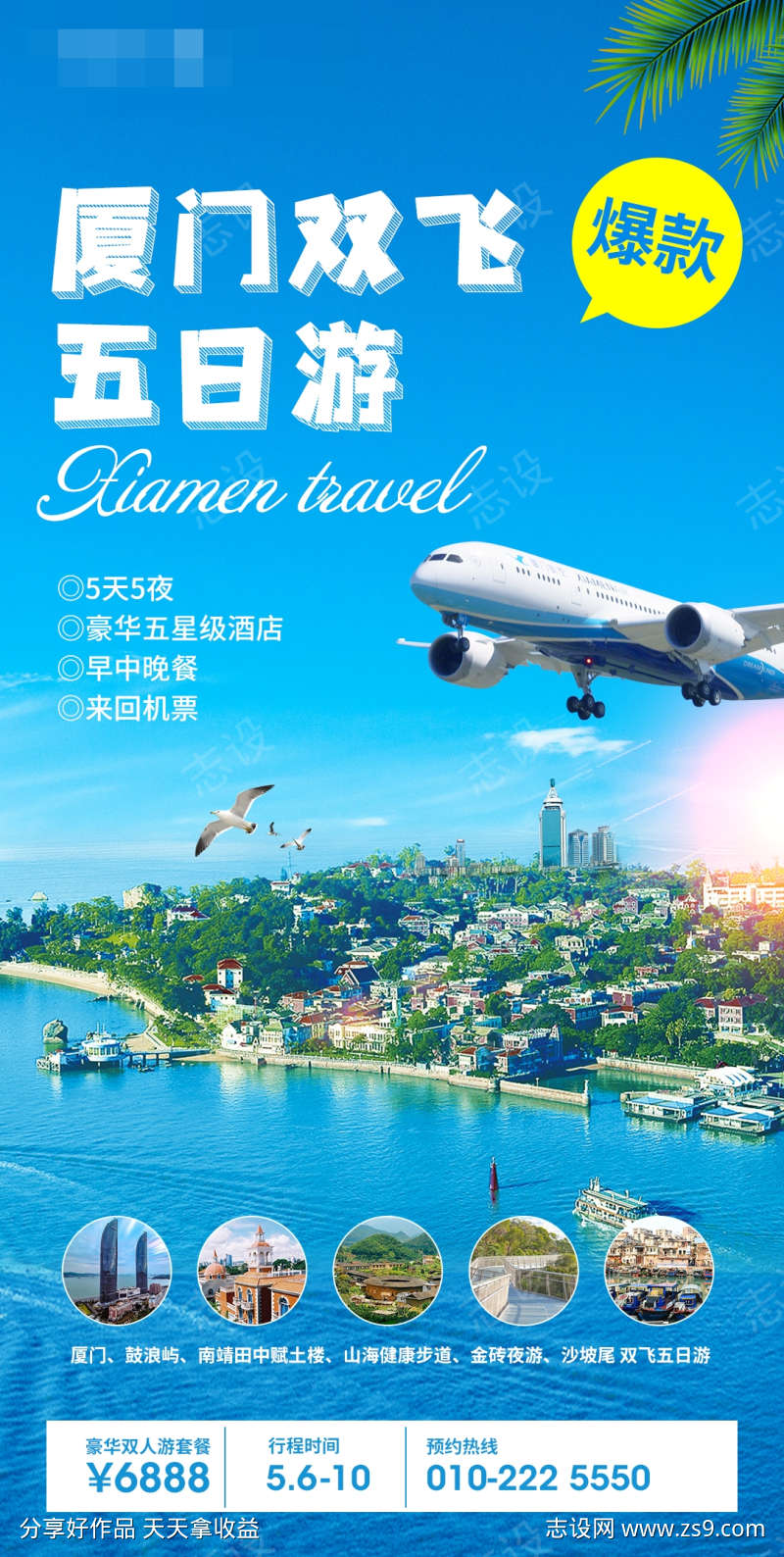 厦门旅行海报