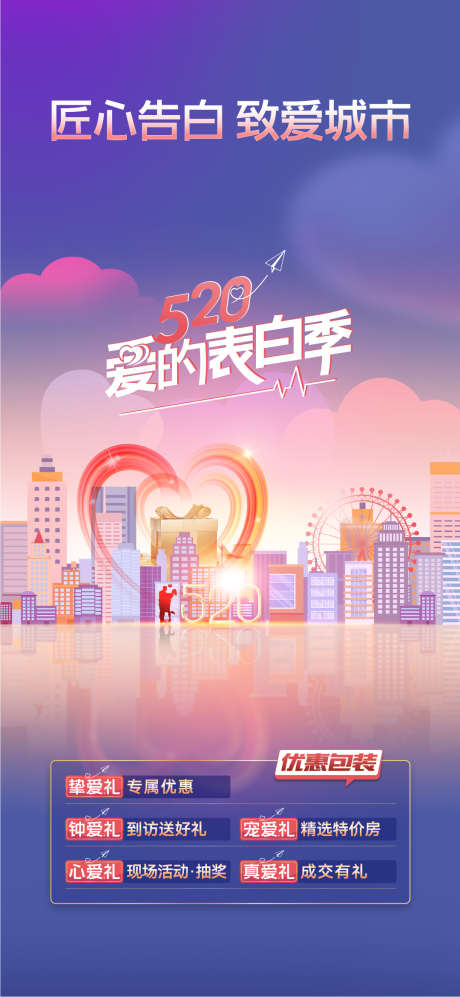 520活动海报_源文件下载_PSD格式_1080X2341像素-到访礼,城市,告白,活动,情人节,520,房地产,海报-作品编号:2023051409307970-志设-zs9.com