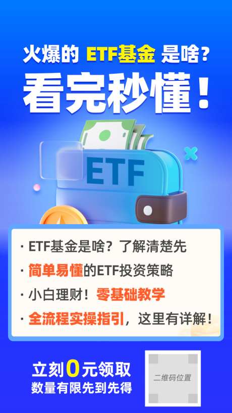 ETF基金 看懂_源文件下载_PSD格式_750X1334像素-教学,零基础,ETF基金-作品编号:2023051523515103-素材库-www.sucai1.cn