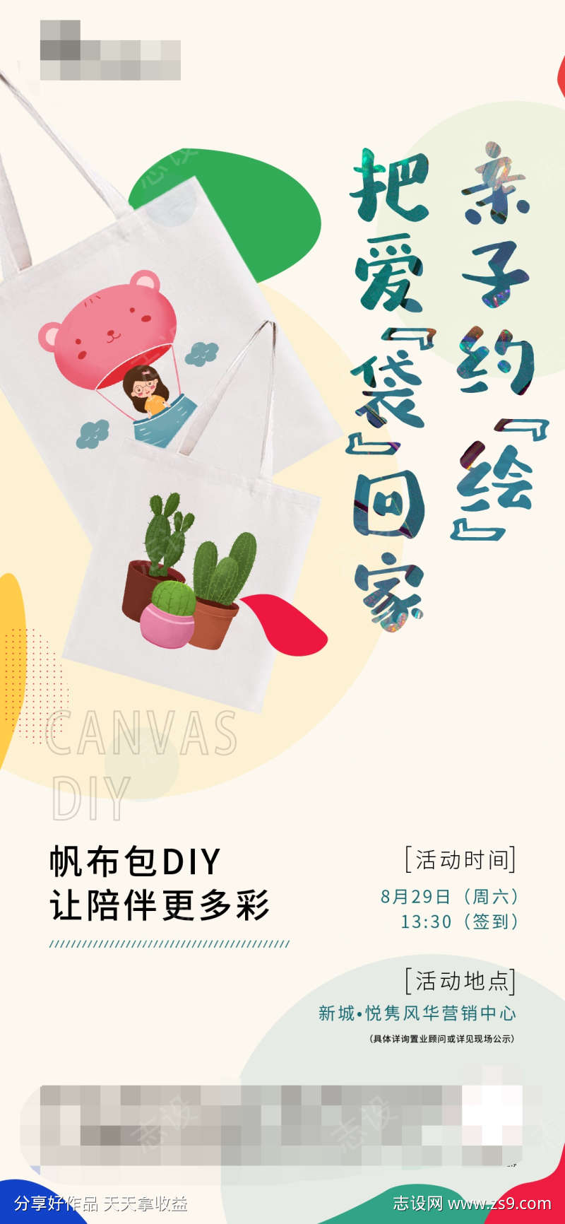 帆布袋diy活动海报