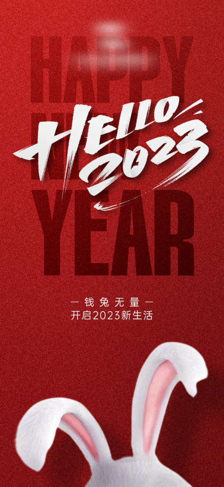 2023新年兔年海报_源文件下载_PSD格式_900X1950像素-创意,耳朵,兔子,兔年,新年,海报-作品编号:2023051814418443-素材库-www.sucai1.cn