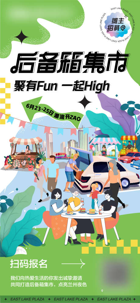 后备箱集市_源文件下载_1182X2558像素-创意,插画,潮流,集市,后备箱,活动,海报-作品编号:2023051810401452-素材库-www.sucai1.cn