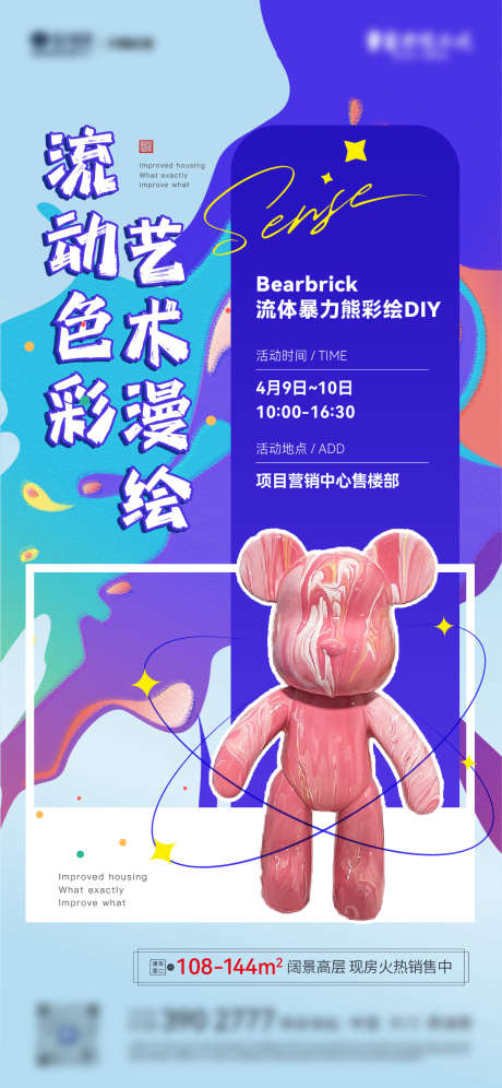 地产彩绘流体熊DIY活动海报_源文件下载_1064X2304像素-创意,艺术,流体熊,DIY,彩绘,活动,地产,海报-作品编号:2023052011228620-素材库-www.sucai1.cn