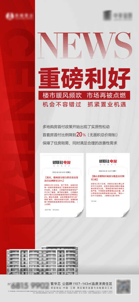 地产政策利好海报_源文件下载_AI格式_2401X5200像素-建筑,时政,大事件,攻策利好,地产,海报-作品编号:2023052108559483-素材库-www.sucai1.cn