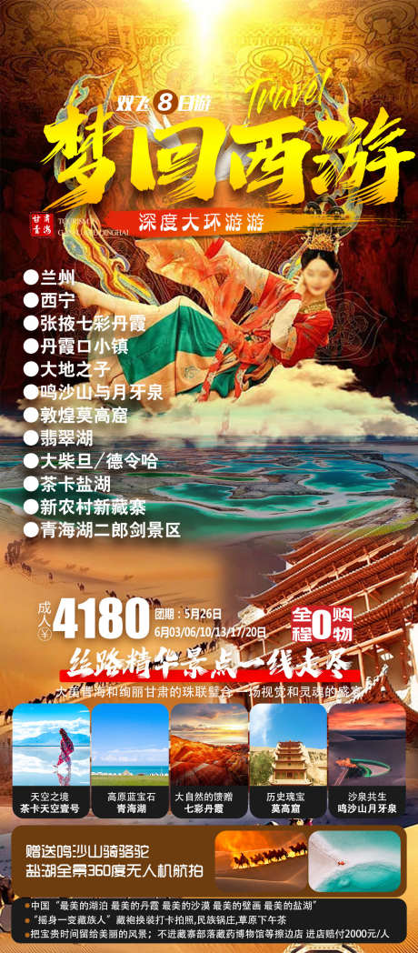 梦回西游_源文件下载_PSD格式_1080X2460像素-旅游海报,梦回西游,青海,敦煌,甘青-作品编号:2023052215427574-志设-zs9.com