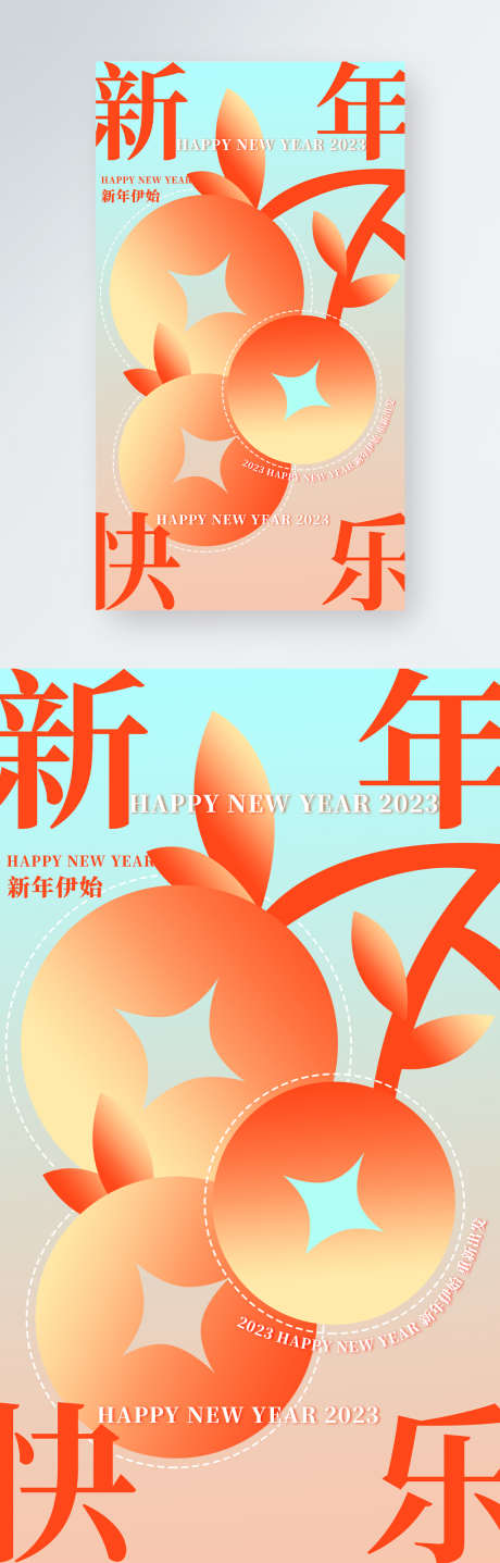 2023新年酸性渐变简约柿子海报_源文件下载_PSD格式_1024X3198像素-简约,渐变,新年,2023,兔年,元旦,公历节日,地产,海报-作品编号:2023052510359375-素材库-www.sucai1.cn