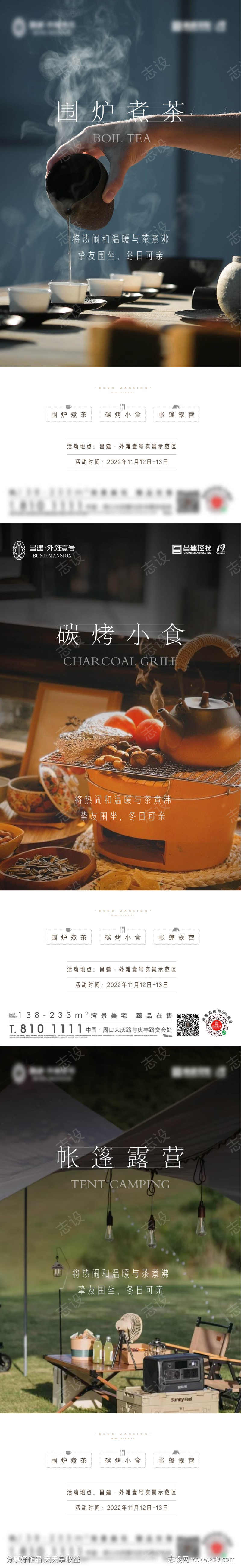 围炉煮茶暖场活动系列海报