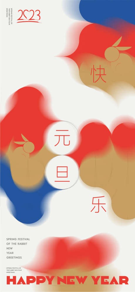 新年元旦节日海报 _源文件下载_AI格式_761X1637像素-抽象,创意,元旦,新年,公历节日,海报-作品编号:2023053010346049-素材库-www.sucai1.cn