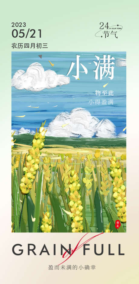 小满节气海报_源文件下载_PSD格式_645X1313像素-小满,油画,麦穗-作品编号:2023060215059223-素材库-www.sucai1.cn