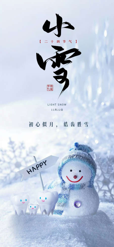 口腔二十四节气小雪海报_源文件下载_PSD格式_1080X2340像素-简约,雪人,小雪,二十四节气,地产,海报-作品编号:2023060216381850-志设-zs9.com