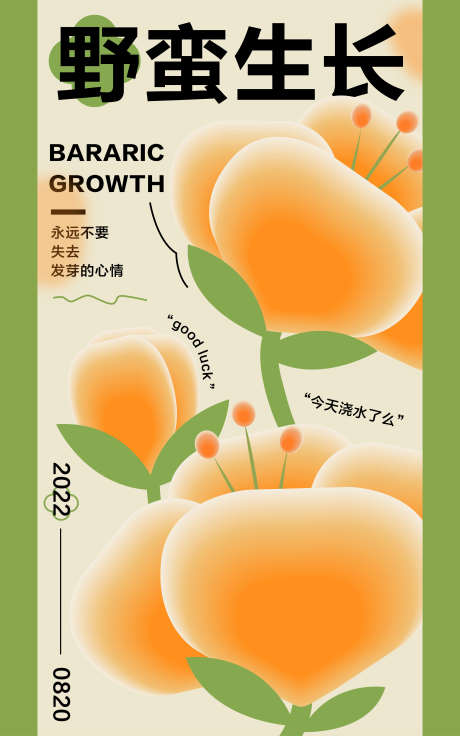 野蛮生长弥散光海报_源文件下载_AI格式_3335X5334像素-小清新,弥散光,简约,绿色,花朵,手绘,春天,野蛮生长,海报-作品编号:2023060419028260-素材库-www.sucai1.cn