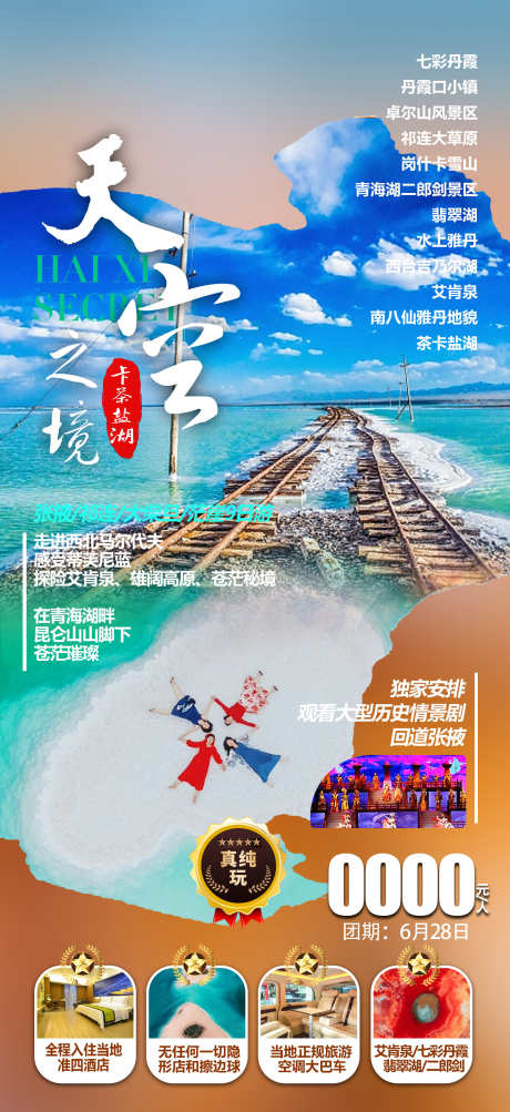 天空之境_源文件下载_PSD格式_1660X3620像素-旅游海报,卡茶盐湖,青海湖,青海,甘青,甘肃-作品编号:2023060514551092-素材库-www.sucai1.cn