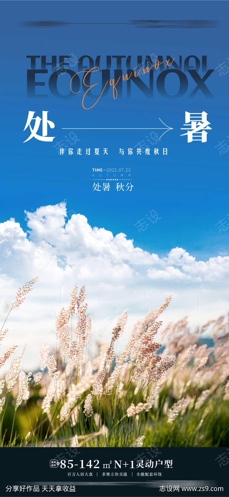 处暑海报 