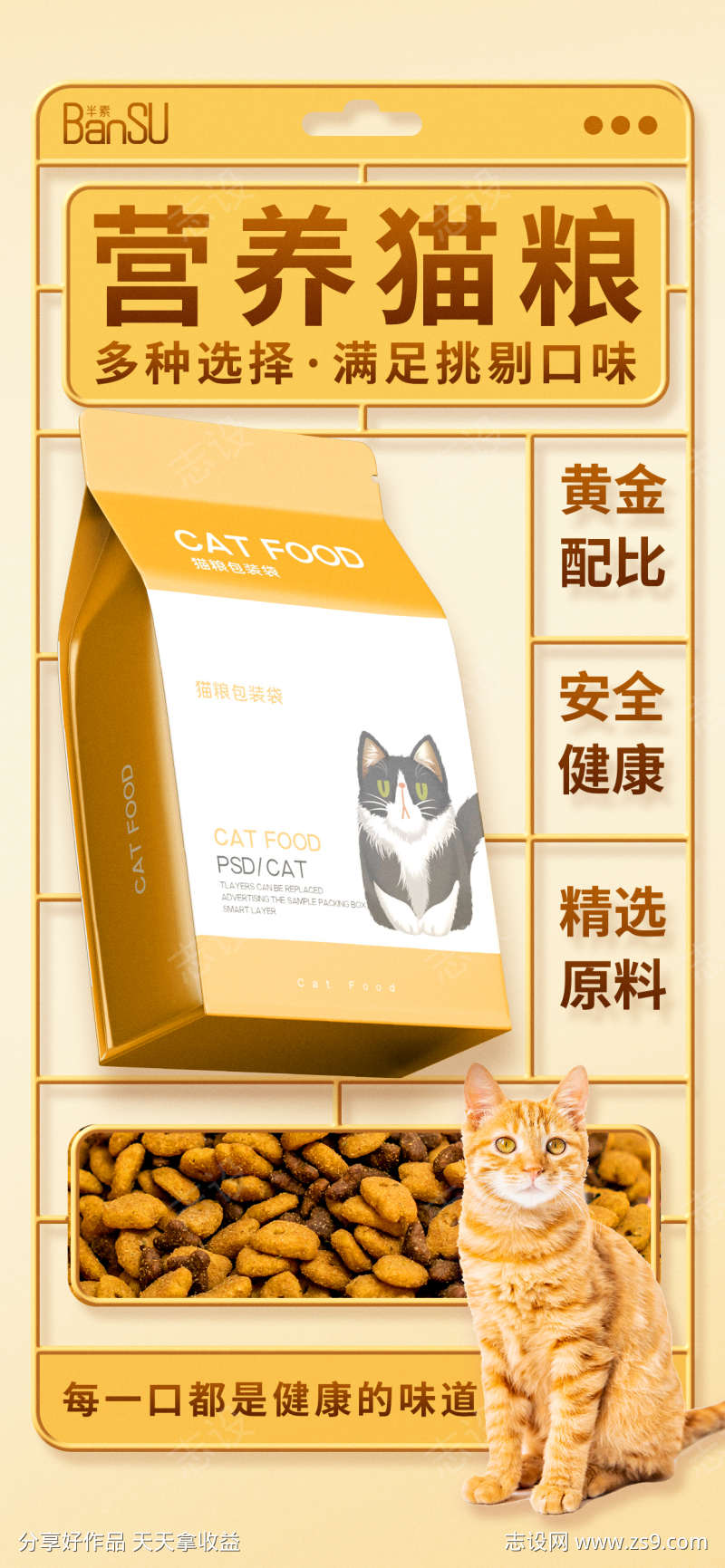 猫粮宠物食品宣传促销海报