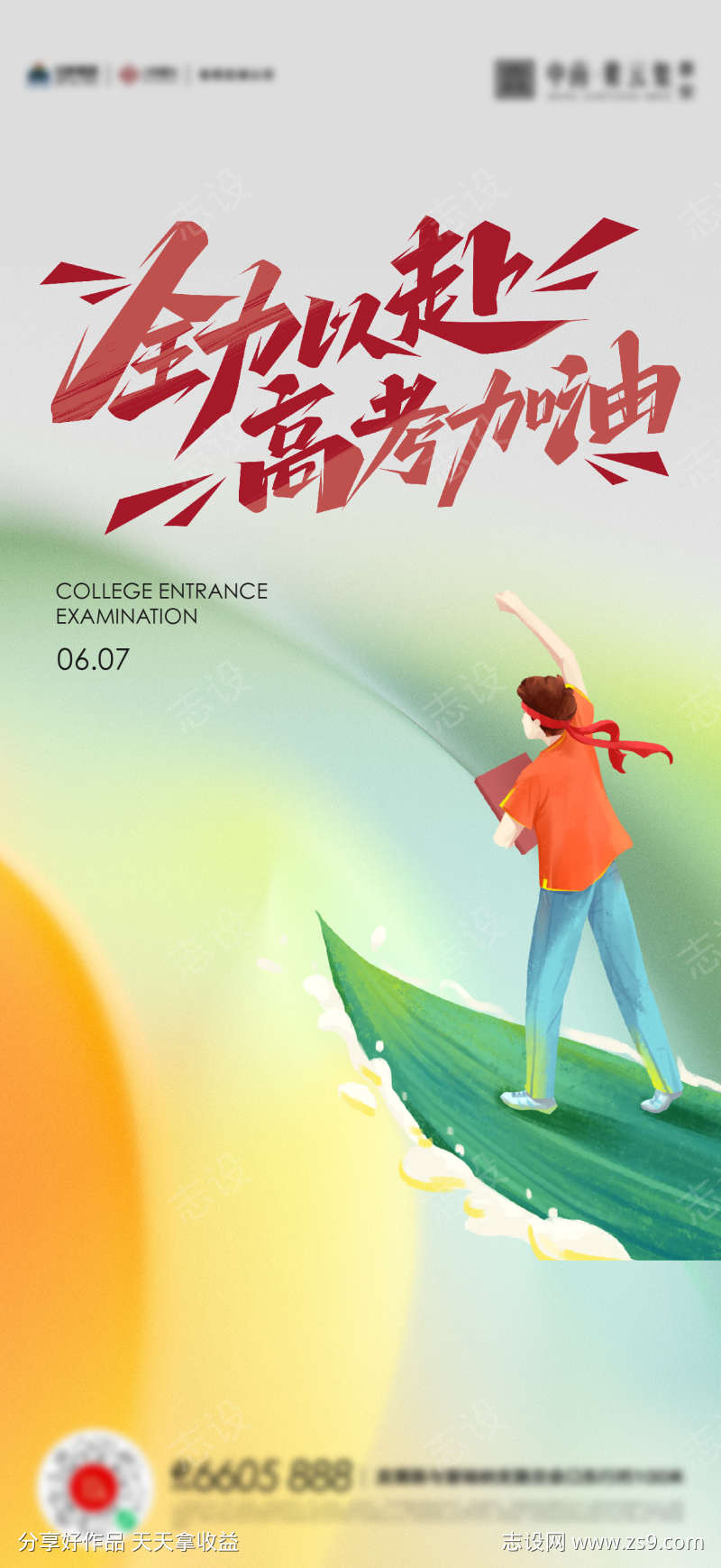 高考教师节开学季海报