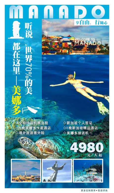 美娜多海报设计_源文件下载_PSD格式_2482X4195像素-旅游,微信,单张,山水,城市,雕塑,马来西亚,新加坡,广告,海报,美娜多-作品编号:2023060813443448-素材库-www.sucai1.cn