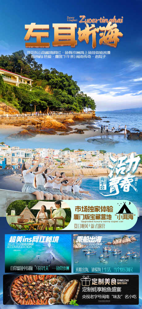 厦门旅游海报_源文件下载_PSD格式_1000X2167像素-厦门,旅游,海报,大海,沙滩,听海-作品编号:2023061021133291-素材库-www.sucai1.cn