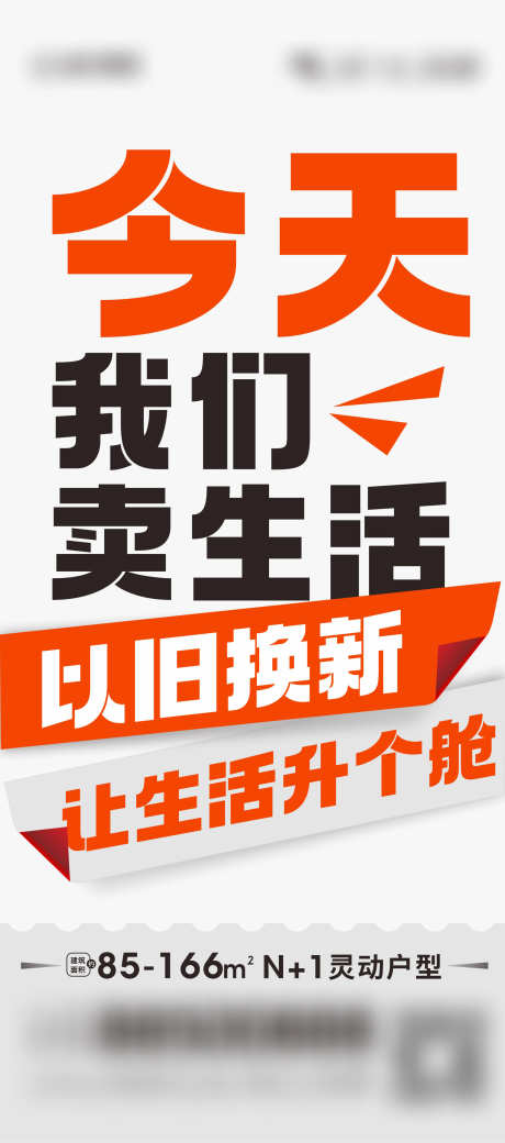 大字报 _源文件下载_CDR格式_1699X3840像素-活动大字报,大字报,换新,户型,升舱-作品编号:2023061416411905-素材库-www.sucai1.cn